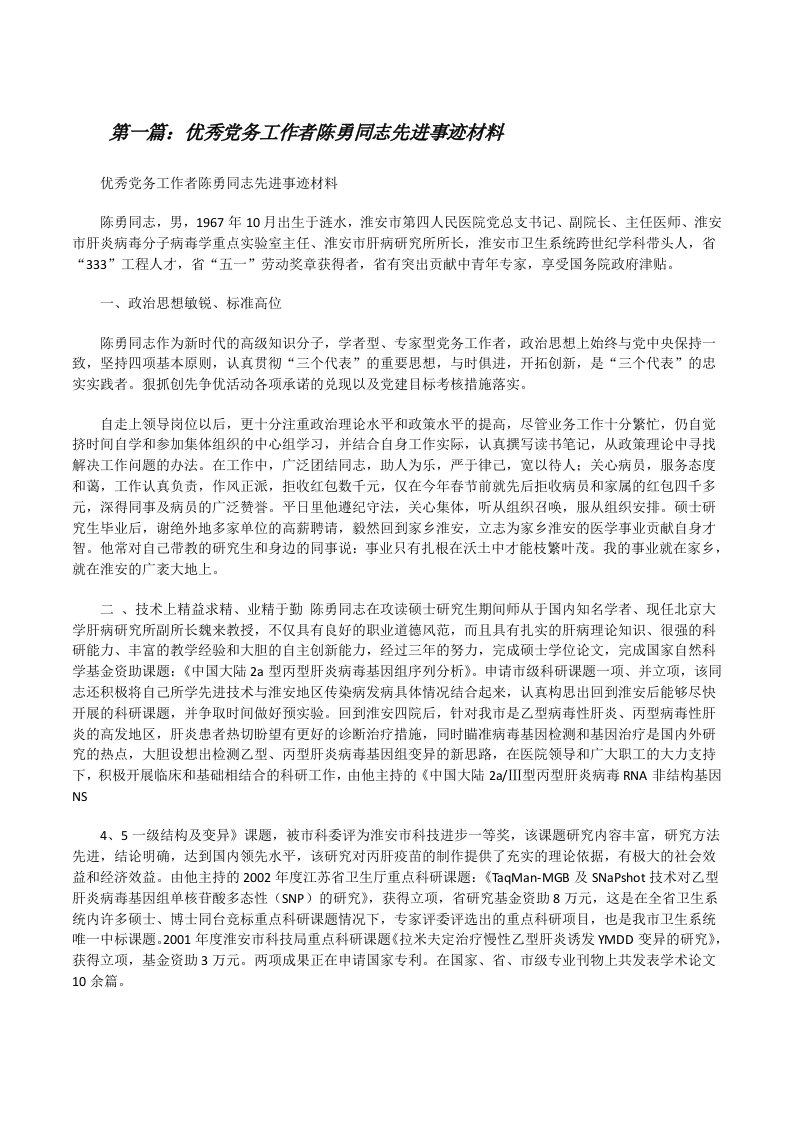 优秀党务工作者陈勇同志先进事迹材料（共五则）[修改版]