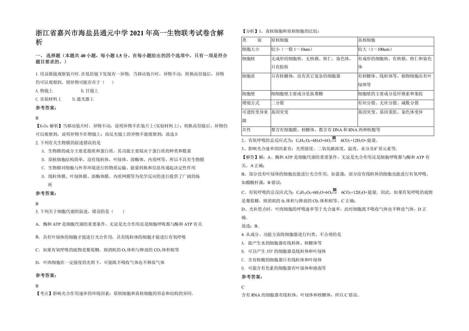 浙江省嘉兴市海盐县通元中学2021年高一生物联考试卷含解析