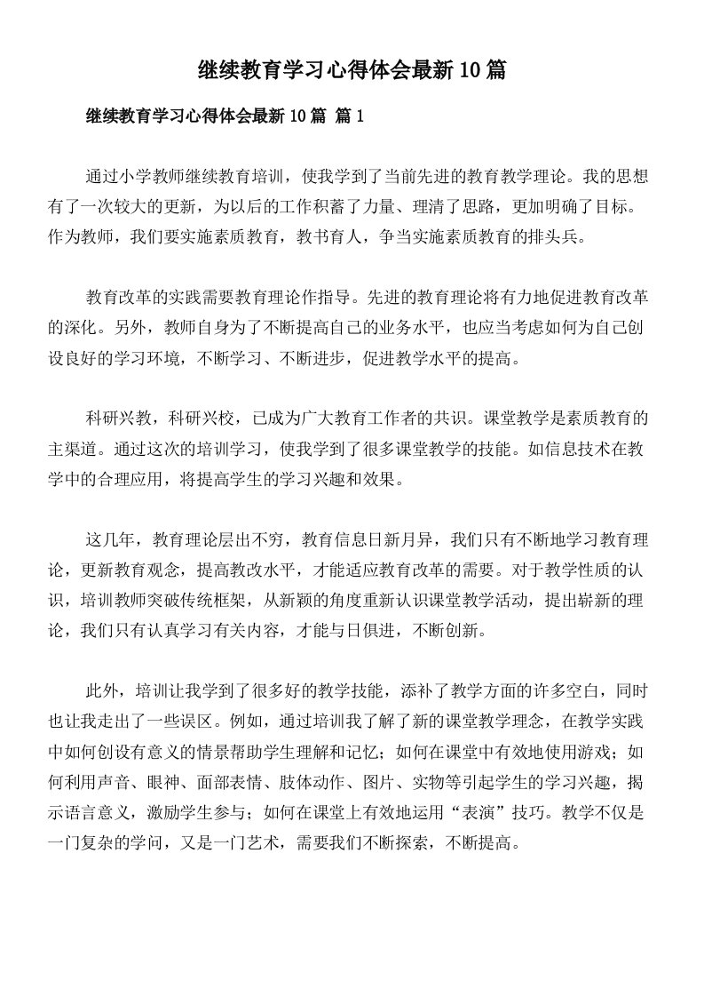 继续教育学习心得体会最新10篇