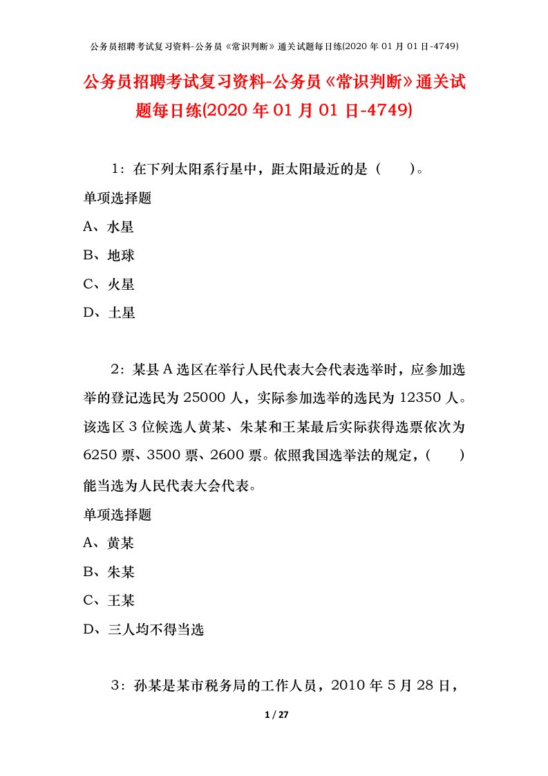 公务员招聘考试复习资料-公务员常识判断通关试题每日练2020年01月01日-4749