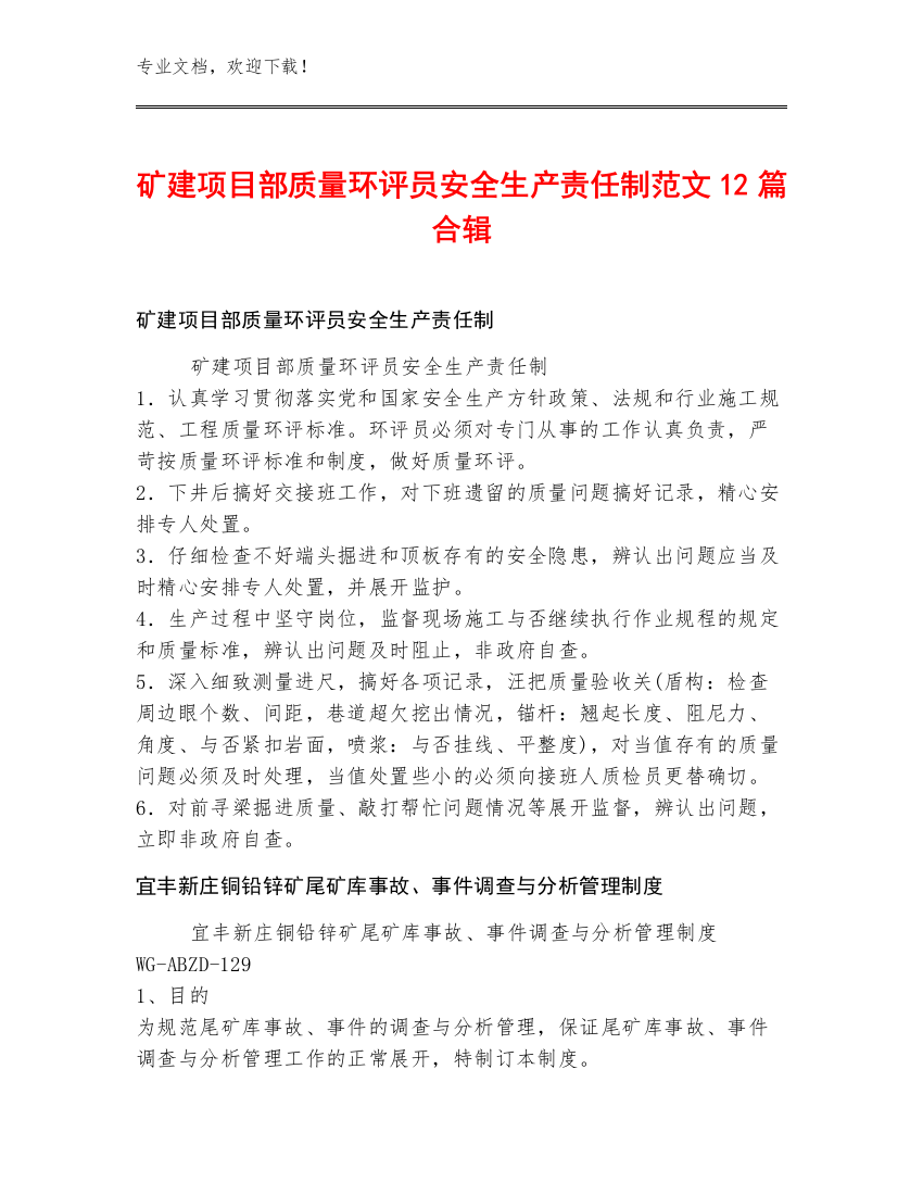 矿建项目部质量环评员安全生产责任制范文12篇合辑