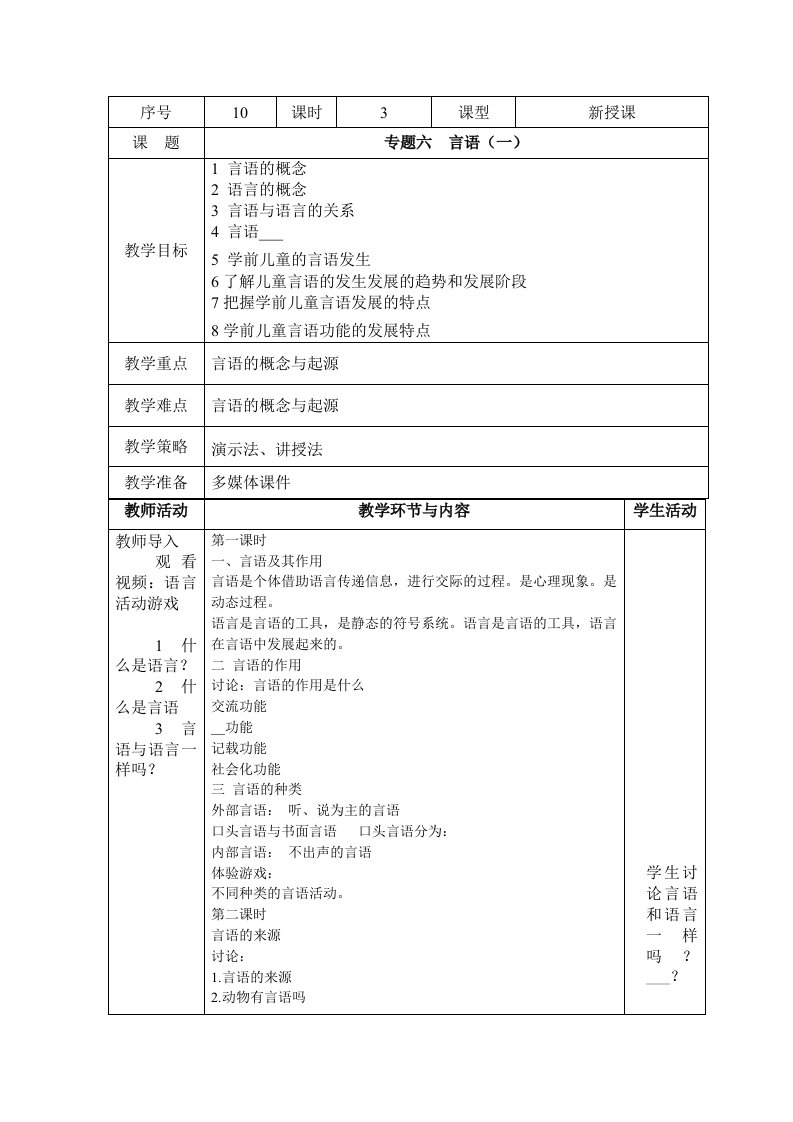 学前心理学言语一