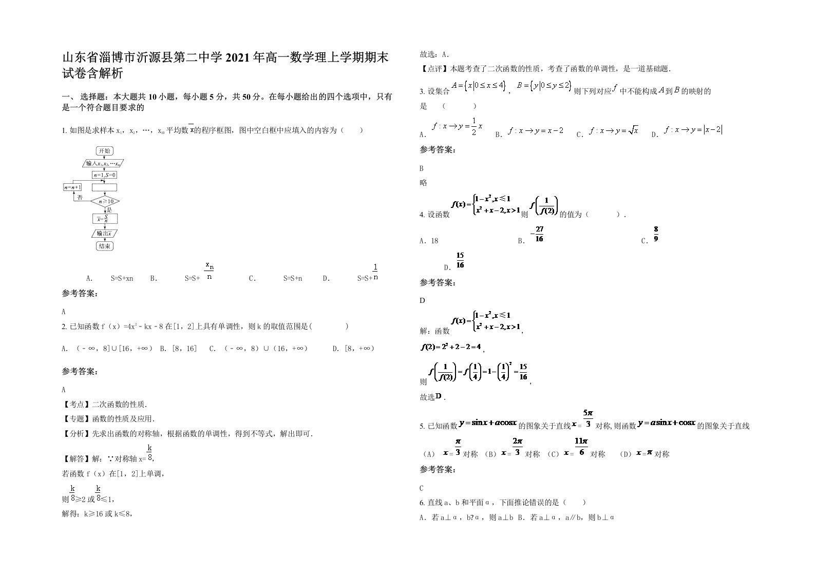 山东省淄博市沂源县第二中学2021年高一数学理上学期期末试卷含解析