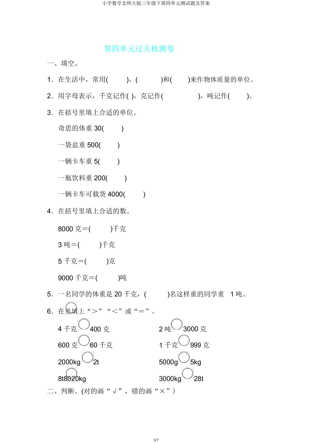 小学数学北师大版三年级下第四单元测试题及