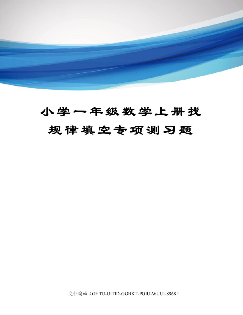 小学一年级数学上册找规律填空专项测习题