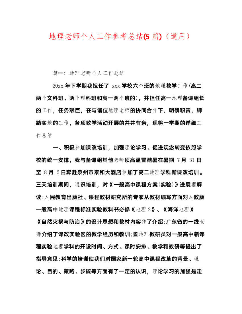 2022地理教师个人工作参考总结5篇)（通用）