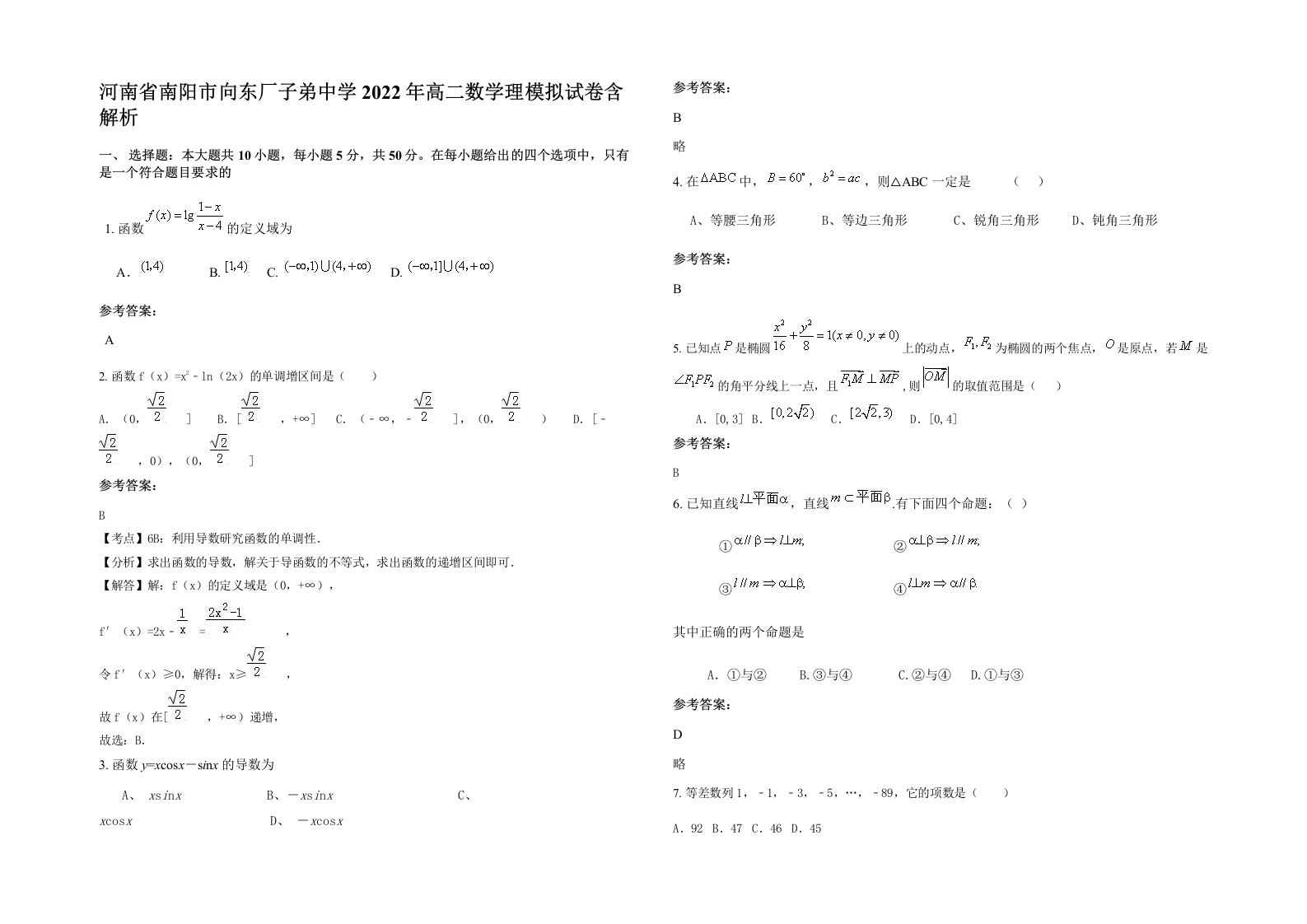 河南省南阳市向东厂子弟中学2022年高二数学理模拟试卷含解析