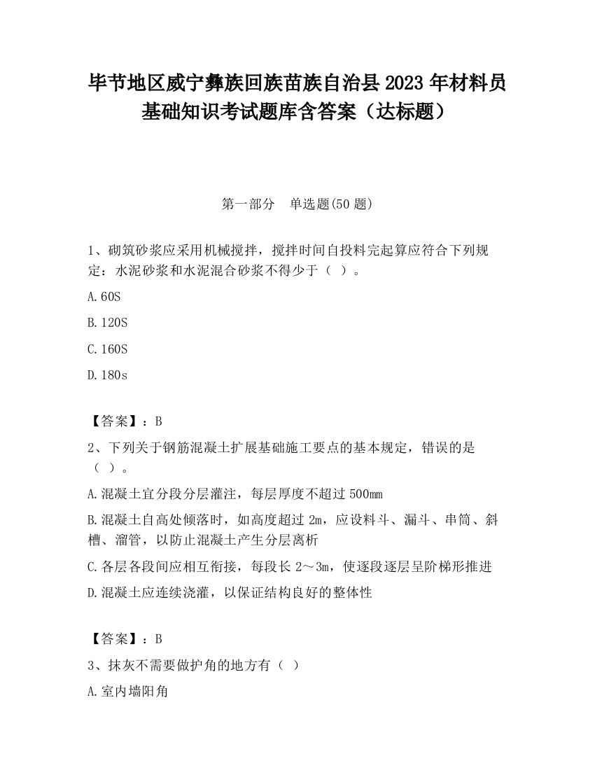 毕节地区威宁彝族回族苗族自治县2023年材料员基础知识考试题库含答案（达标题）