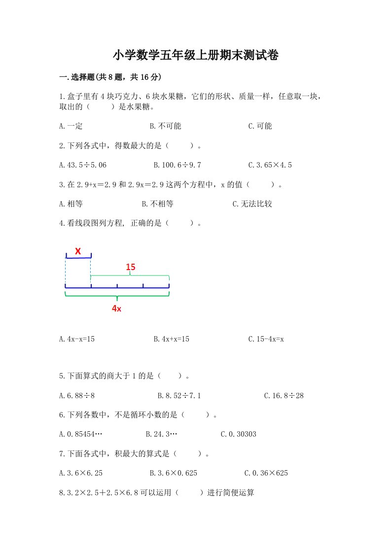 小学数学五年级上册期末测试卷带答案（突破训练）