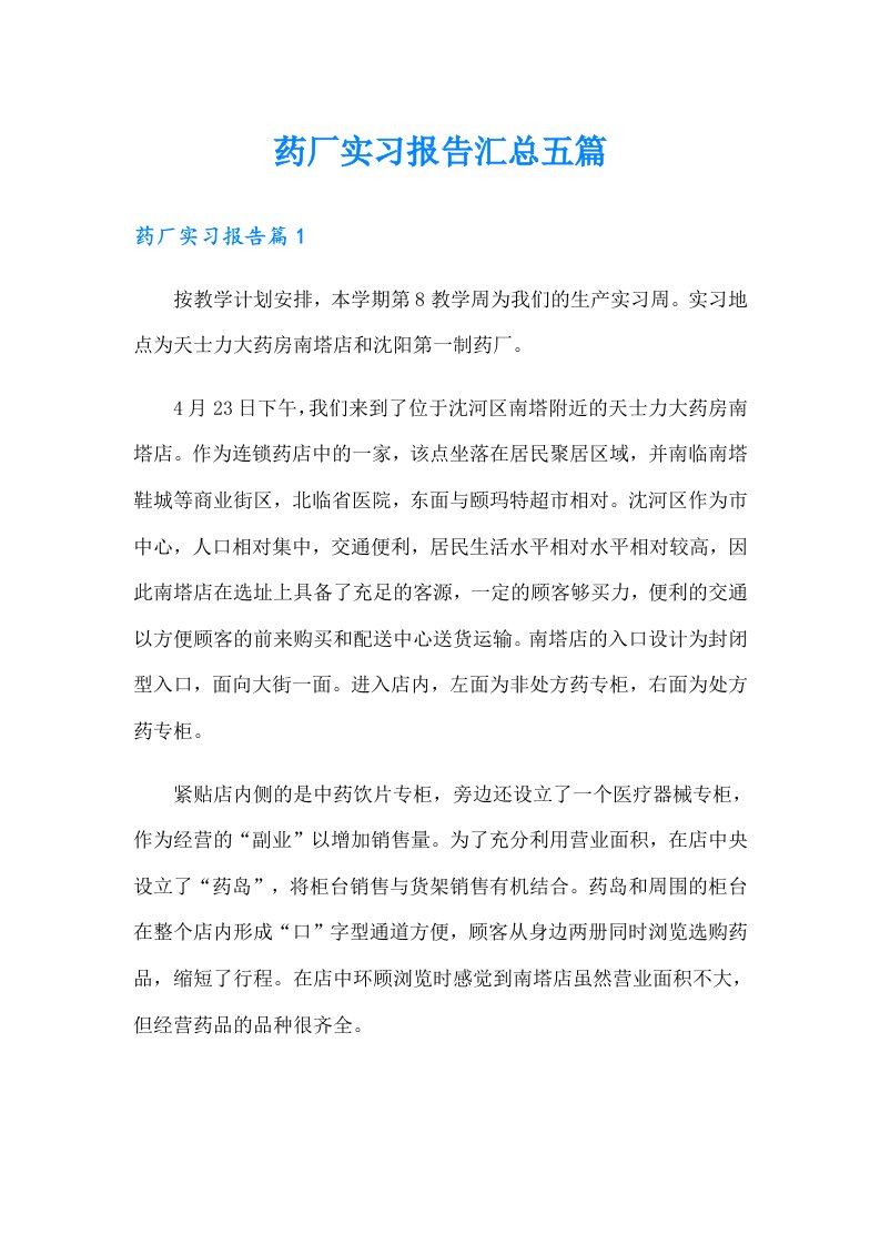 药厂实习报告汇总五篇