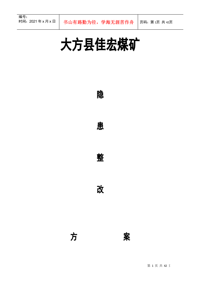 大方县佳宏煤矿8月24日隐患整改方案及整改措施