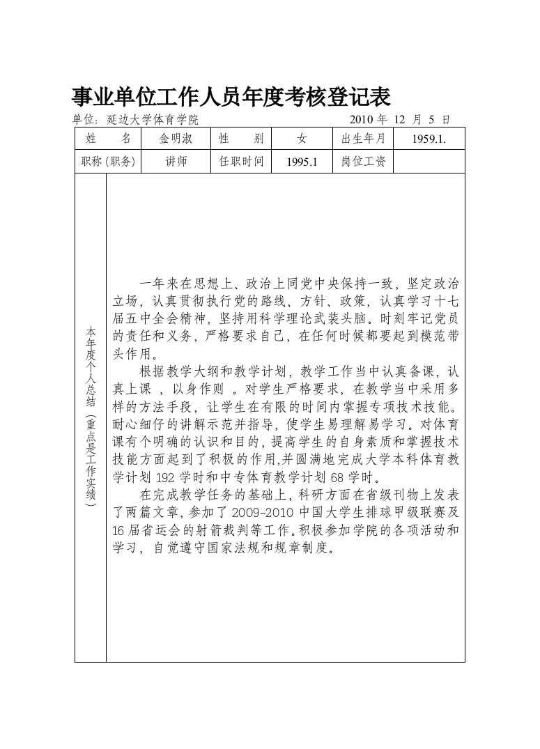 金明淑10年《事业单位工作人员年度考核表登记表》[1].