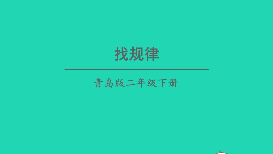 二年级数学下册一野营__有余数的除法综合与实践智慧广澄件青岛版六三制