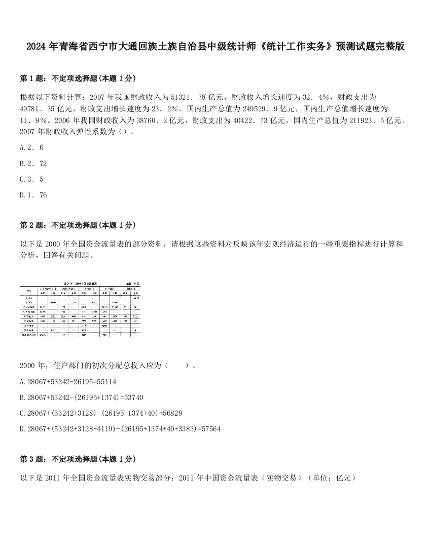 2024年青海省西宁市大通回族土族自治县中级统计师《统计工作实务》预测试题完整版