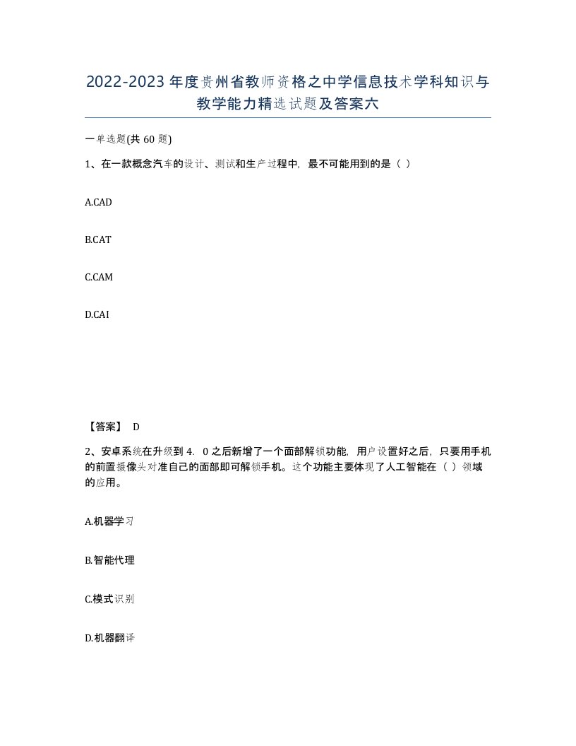 2022-2023年度贵州省教师资格之中学信息技术学科知识与教学能力试题及答案六