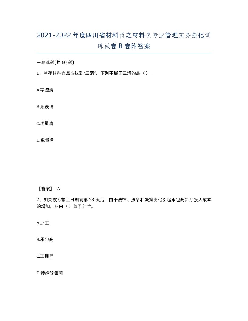 2021-2022年度四川省材料员之材料员专业管理实务强化训练试卷B卷附答案