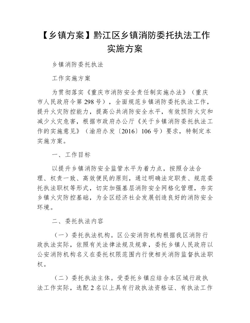 【乡镇方案】黔江区乡镇消防委托执法工作实施方案