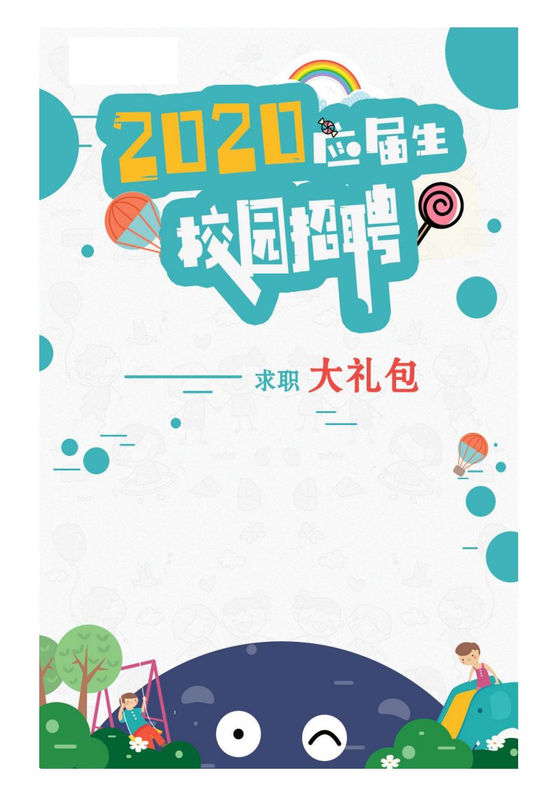 旭辉集团2020校园招聘备战-求职应聘指南(笔试真题面试经验)