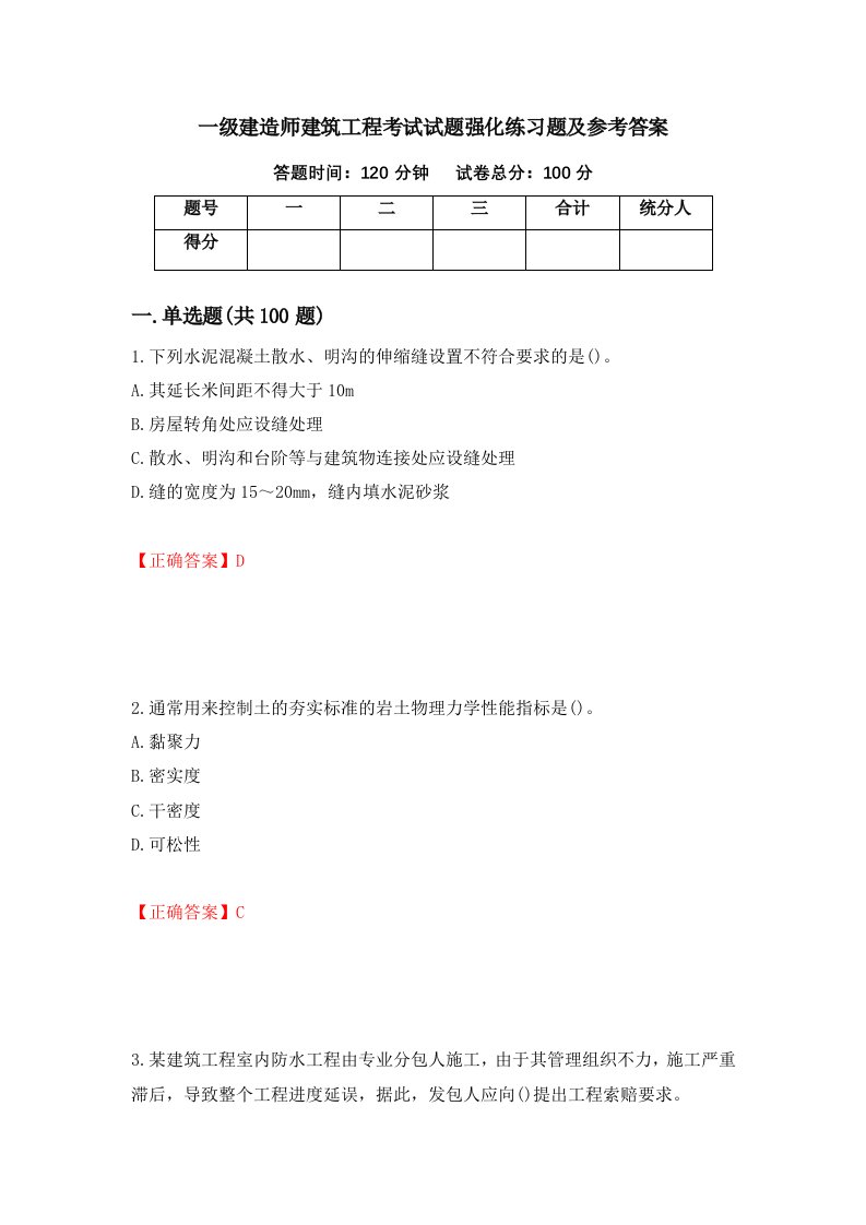 一级建造师建筑工程考试试题强化练习题及参考答案第74次