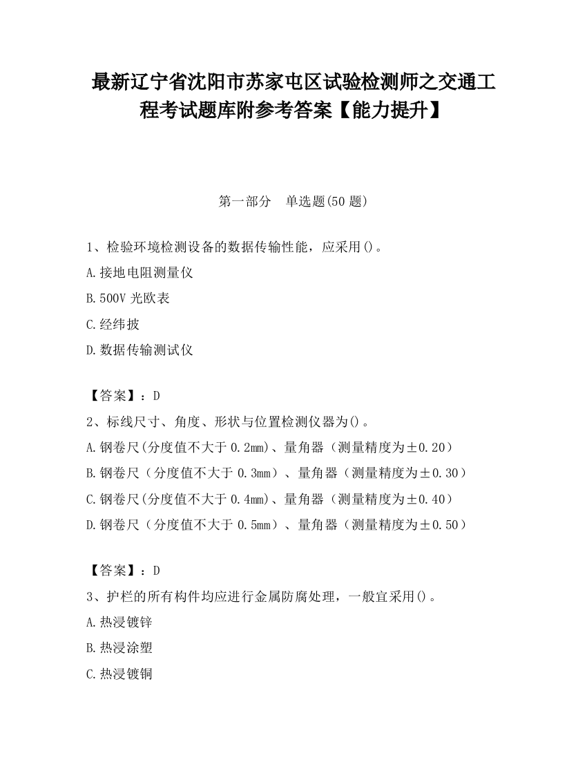 最新辽宁省沈阳市苏家屯区试验检测师之交通工程考试题库附参考答案【能力提升】