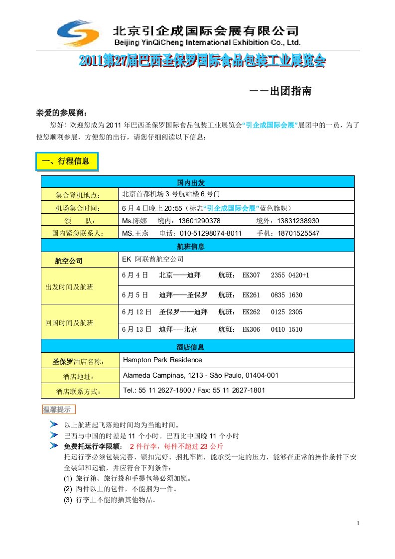 巴西食品包装机械展出团指南--北京引企成会展