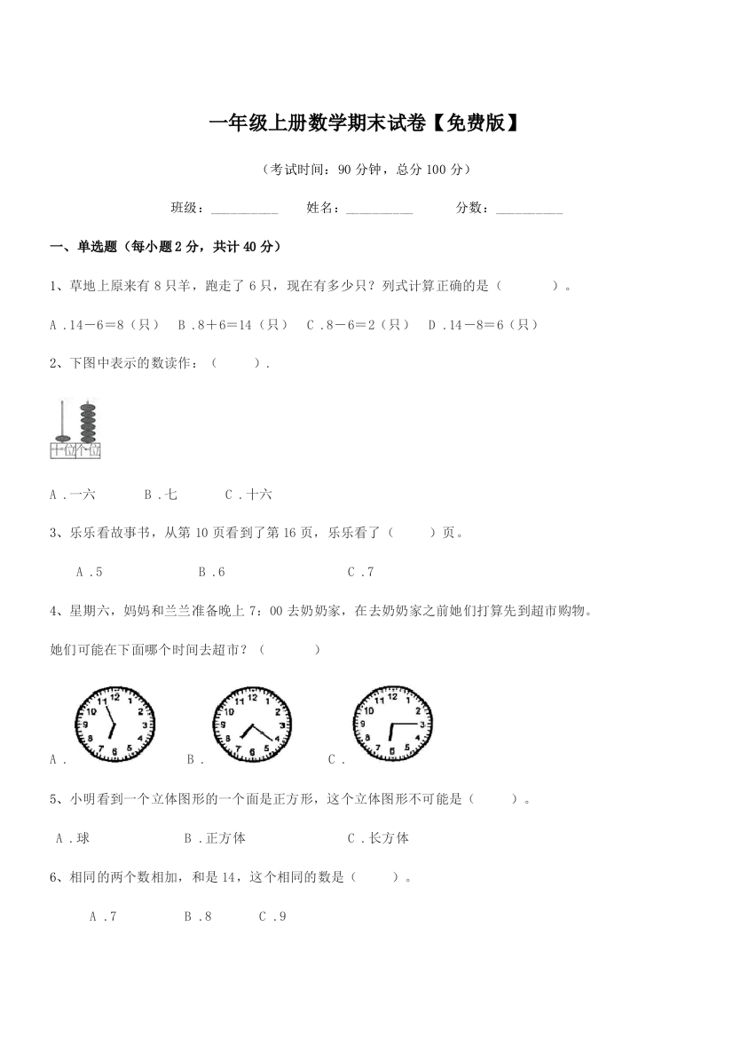 2021学年粤沪版一年级上册数学期末试卷【免费版】