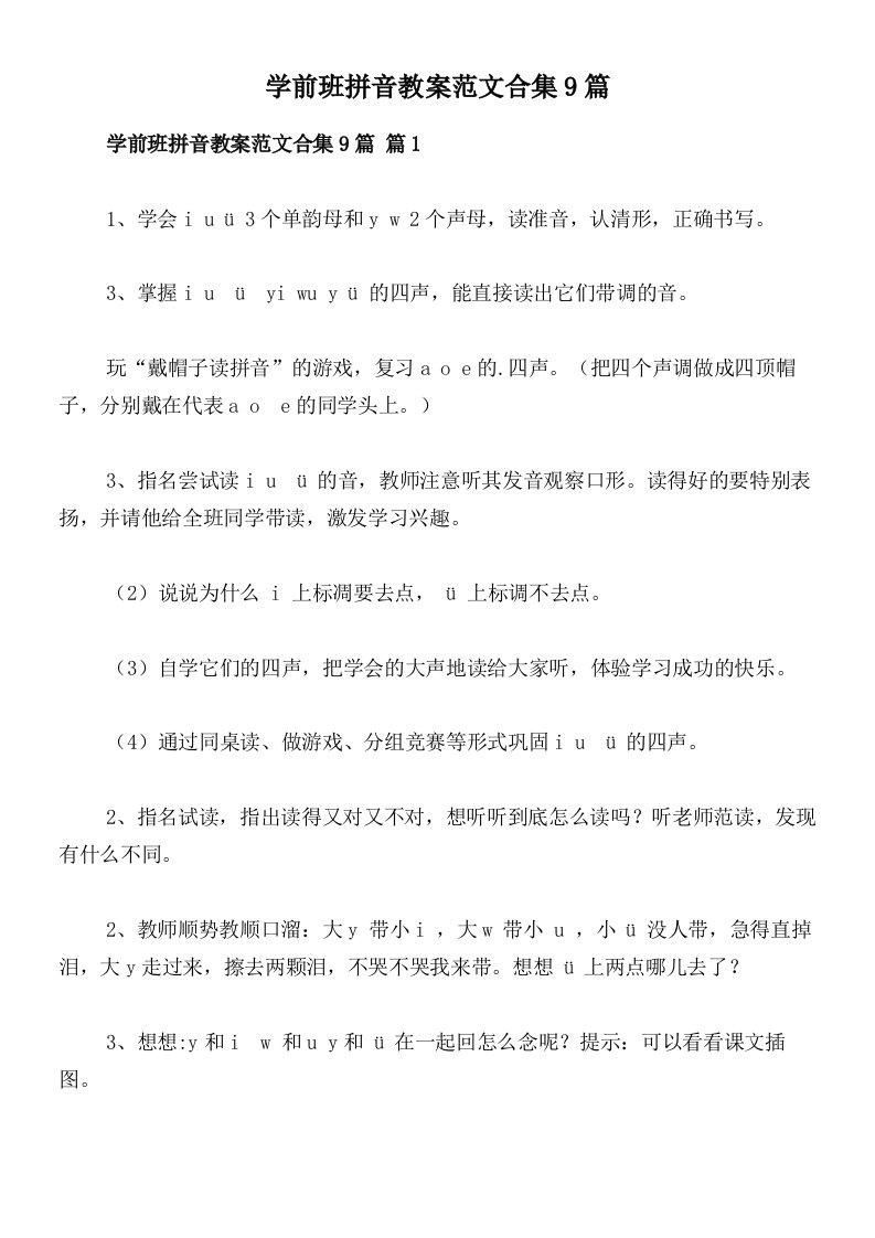 学前班拼音教案范文合集9篇