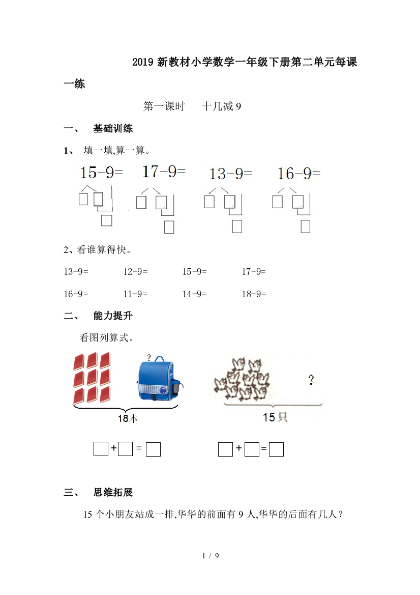 2019新教材小学数学一年级下册第二单元每课一练