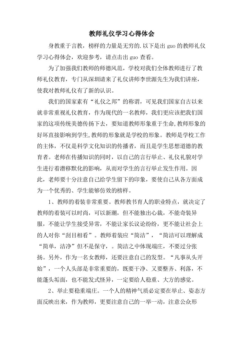 教师礼仪学习心得体会