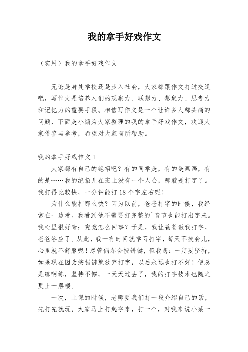 我的拿手好戏作文_62