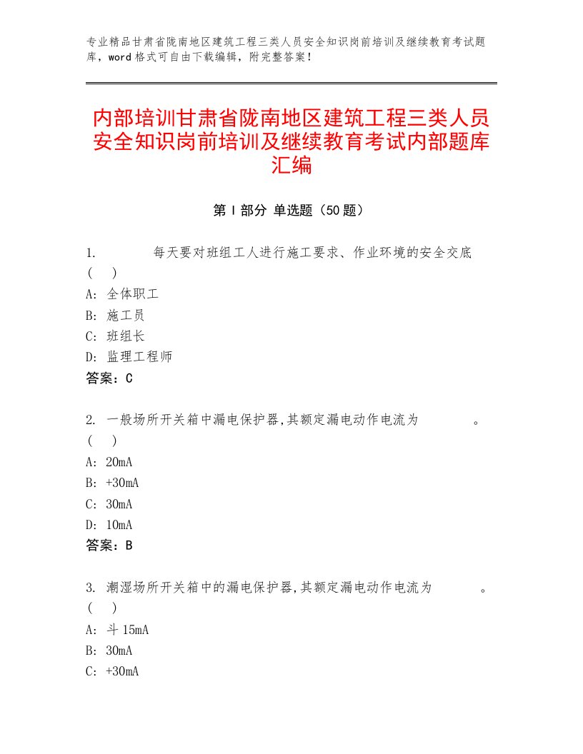 内部培训甘肃省陇南地区建筑工程三类人员安全知识岗前培训及继续教育考试内部题库汇编