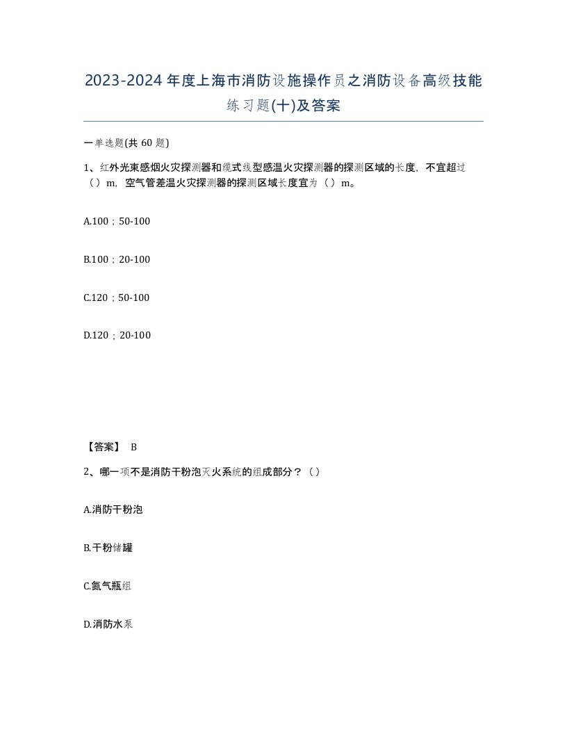 2023-2024年度上海市消防设施操作员之消防设备高级技能练习题十及答案