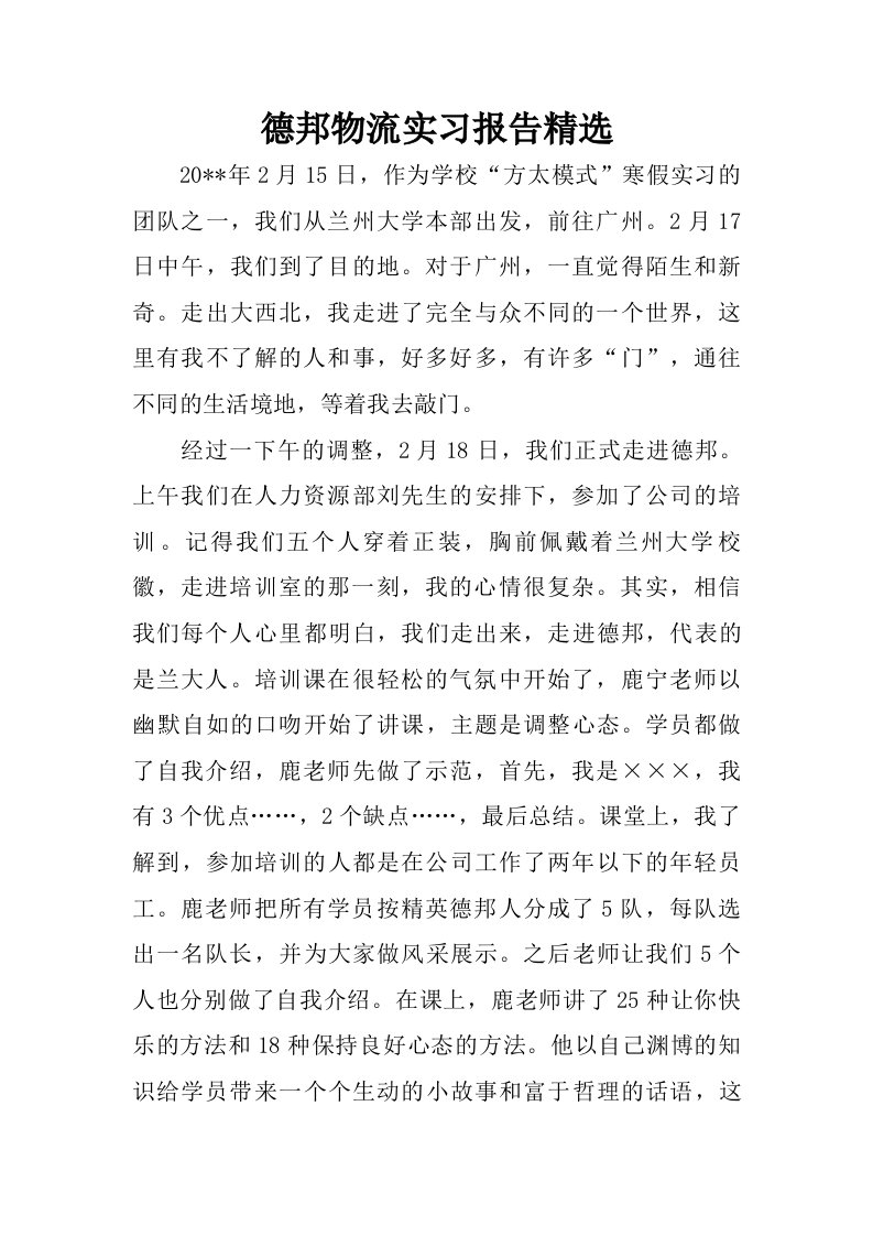 德邦物流实习报告精选.doc