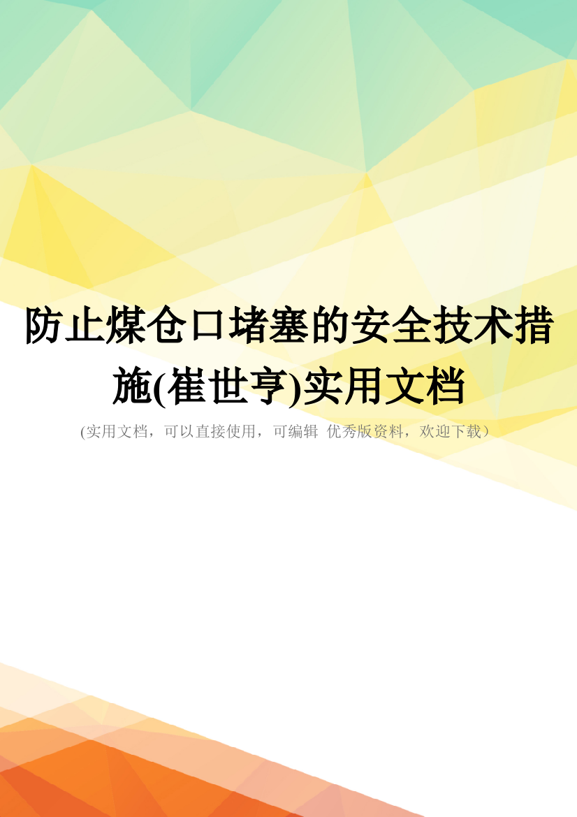 防止煤仓口堵塞的安全技术措施(崔世亨)实用文档