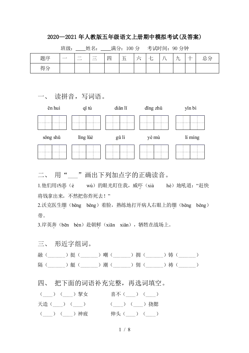 2020—2021年人教版五年级语文上册期中模拟考试(及答案)