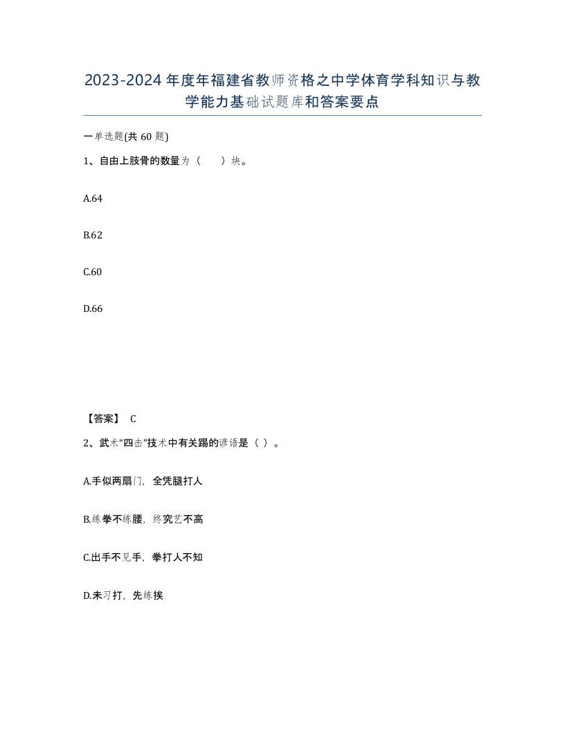 2023-2024年度年福建省教师资格之中学体育学科知识与教学能力基础试题库和答案要点