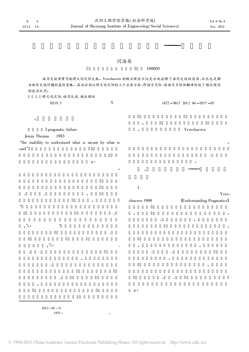 跨文化交际中的语用失误及其对策_顺应理论_闫海英