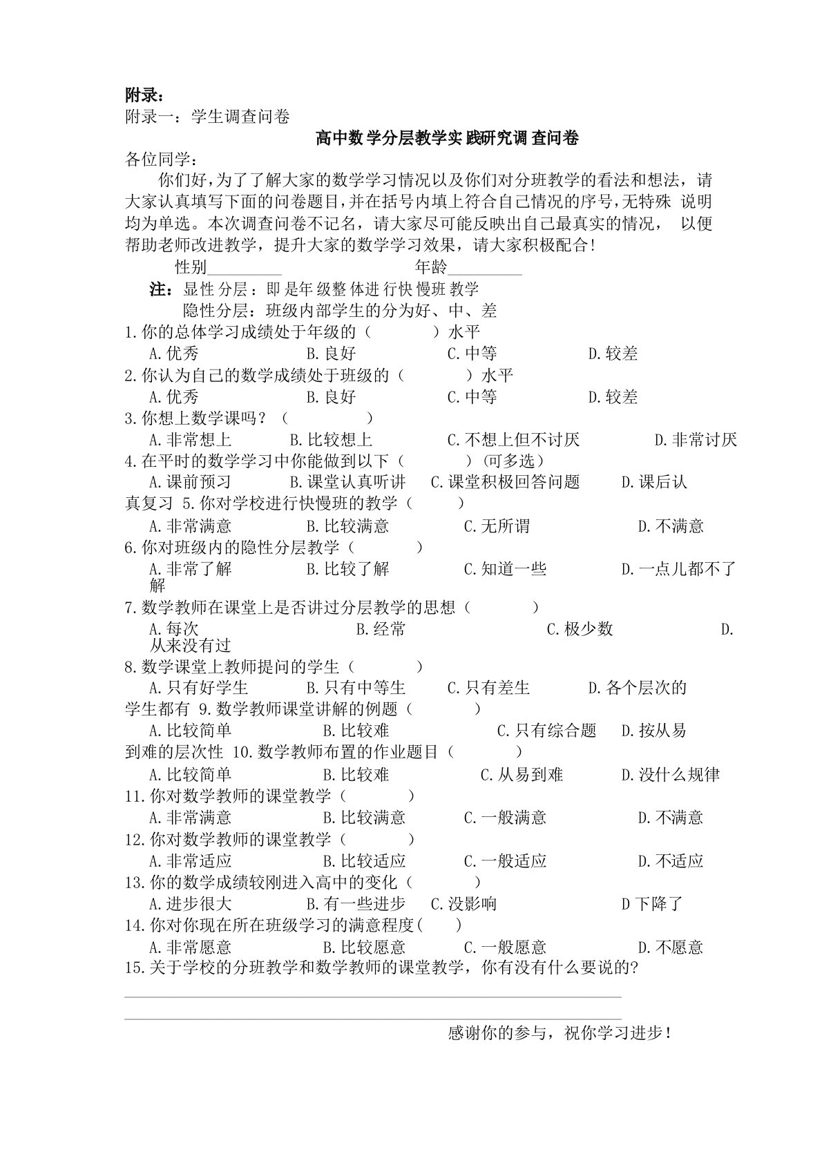 高中数学分层教学实践研究调查问卷