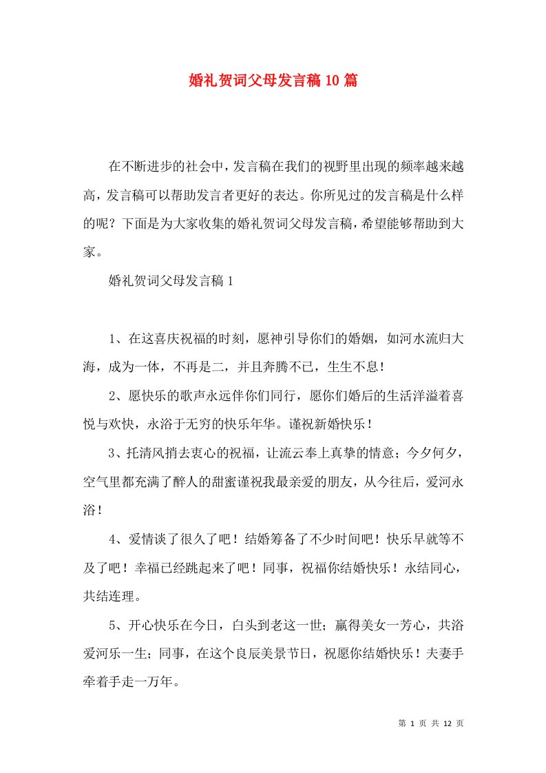 婚礼贺词父母发言稿10篇