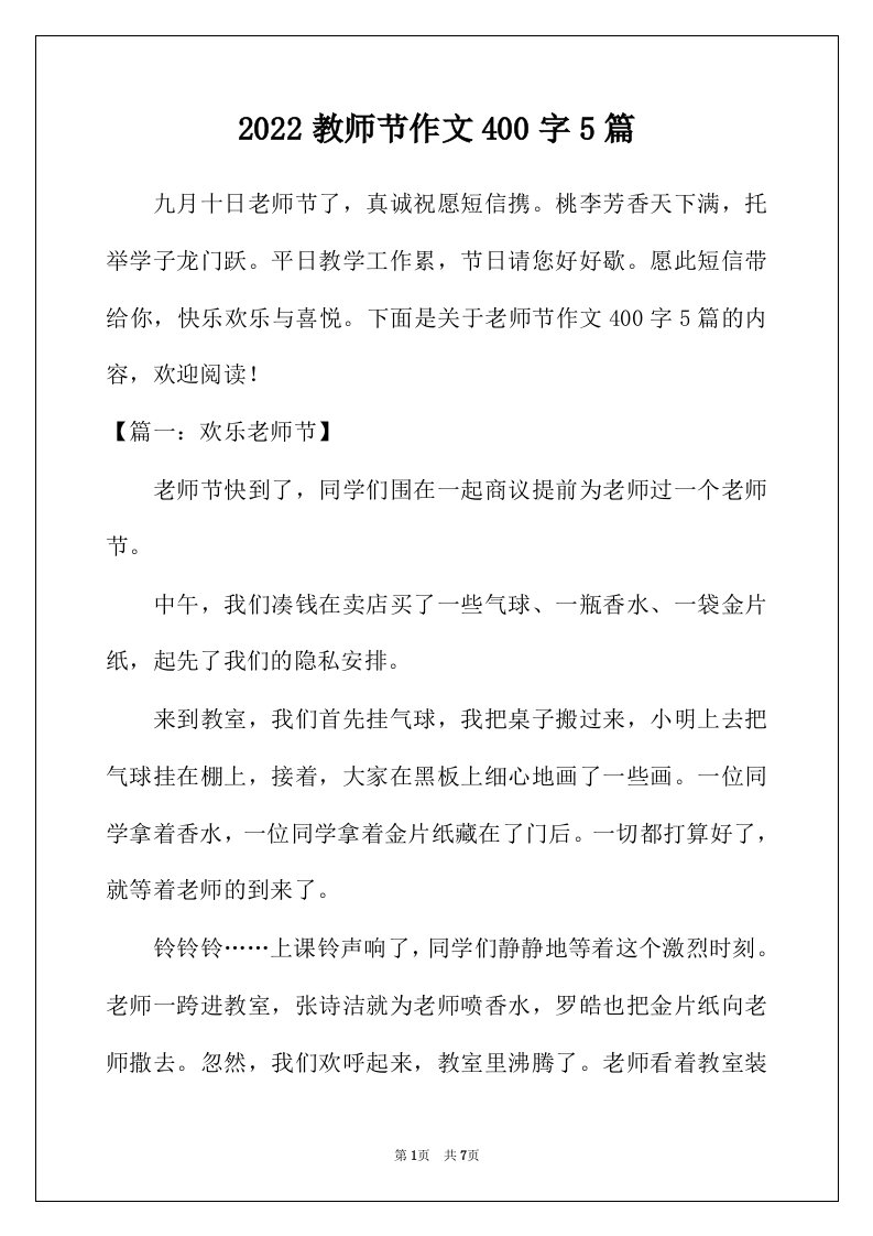 2022年教师节作文400字5篇