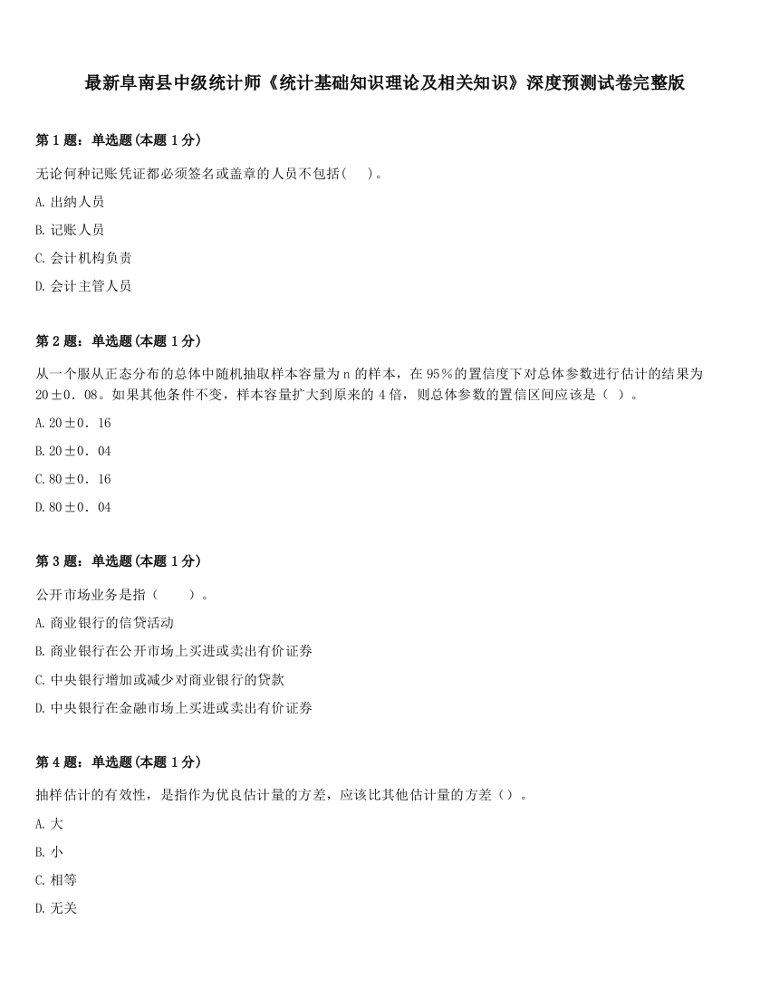 最新阜南县中级统计师《统计基础知识理论及相关知识》深度预测试卷完整版