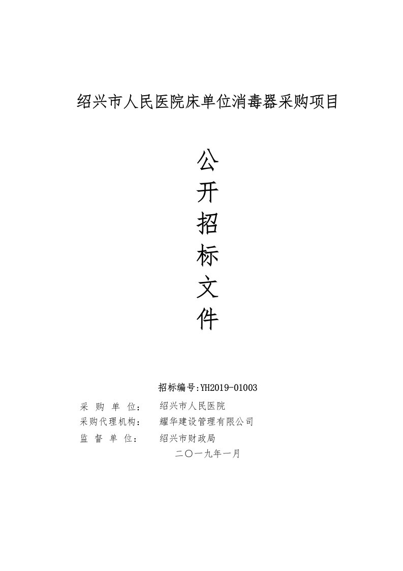 绍兴市人民医院床单位消毒器采购项目招标文件