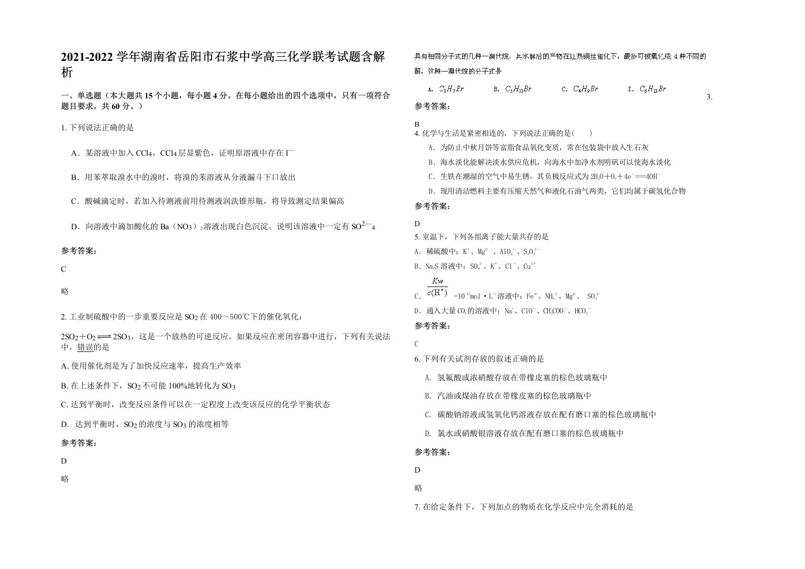 2021-2022学年湖南省岳阳市石浆中学高三化学联考试题含解析