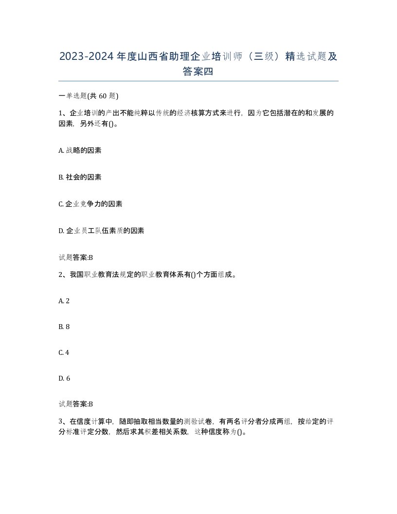 2023-2024年度山西省助理企业培训师三级试题及答案四