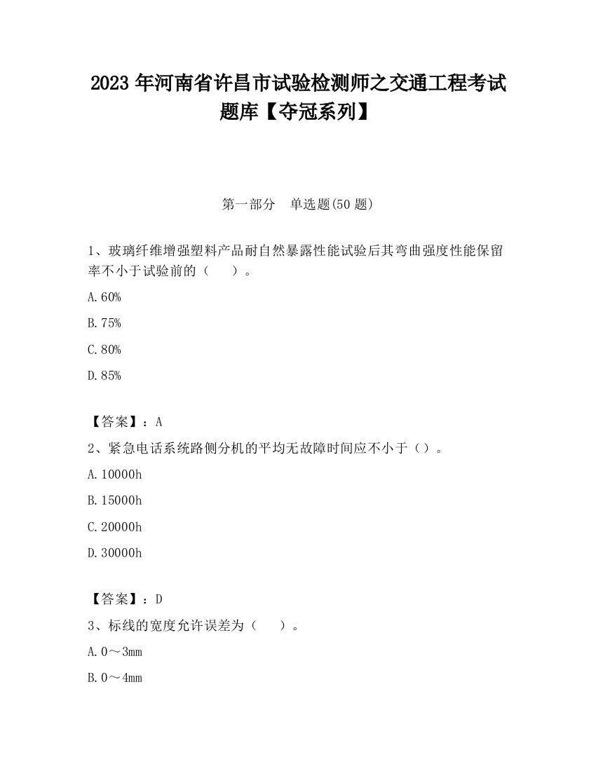 2023年河南省许昌市试验检测师之交通工程考试题库【夺冠系列】