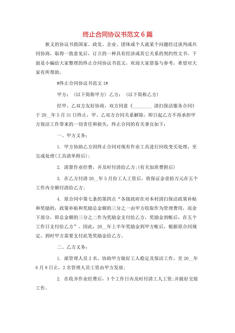 终止合同协议书范文6篇