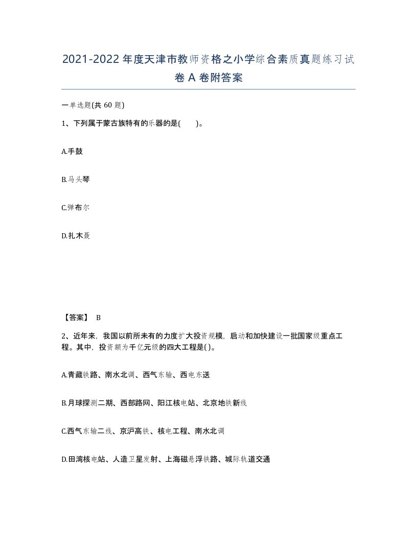 2021-2022年度天津市教师资格之小学综合素质真题练习试卷A卷附答案