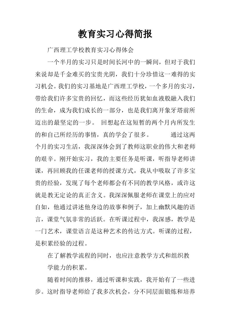 教育实习心得简报