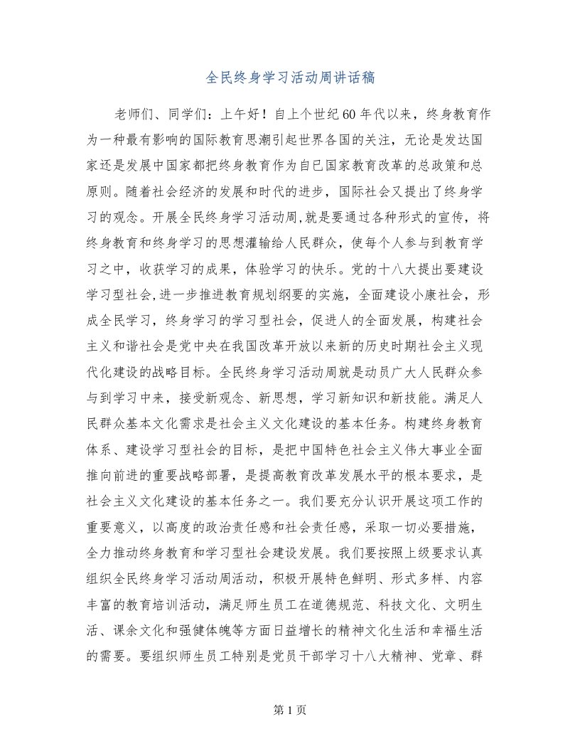 全民终身学习活动周讲话稿