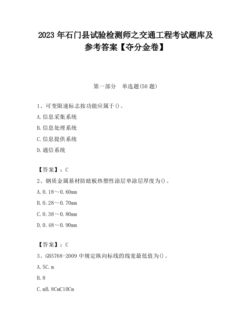 2023年石门县试验检测师之交通工程考试题库及参考答案【夺分金卷】